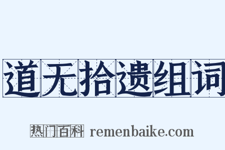 道无拾遗组词是什么意思的图片